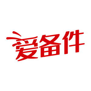 爱备件